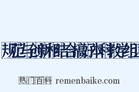 规范与创新相结合搞好本科教学组词是什么意思的图片